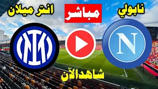 بث مباشر مباراة نابولي وانتر ميلان⚽️نابولي وانتر مباشر⚽️الدوري الايطالي