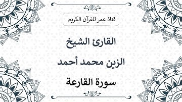 101 ـ سورة القارعة ـ القارئ الشيخ الزين محمد أحمد