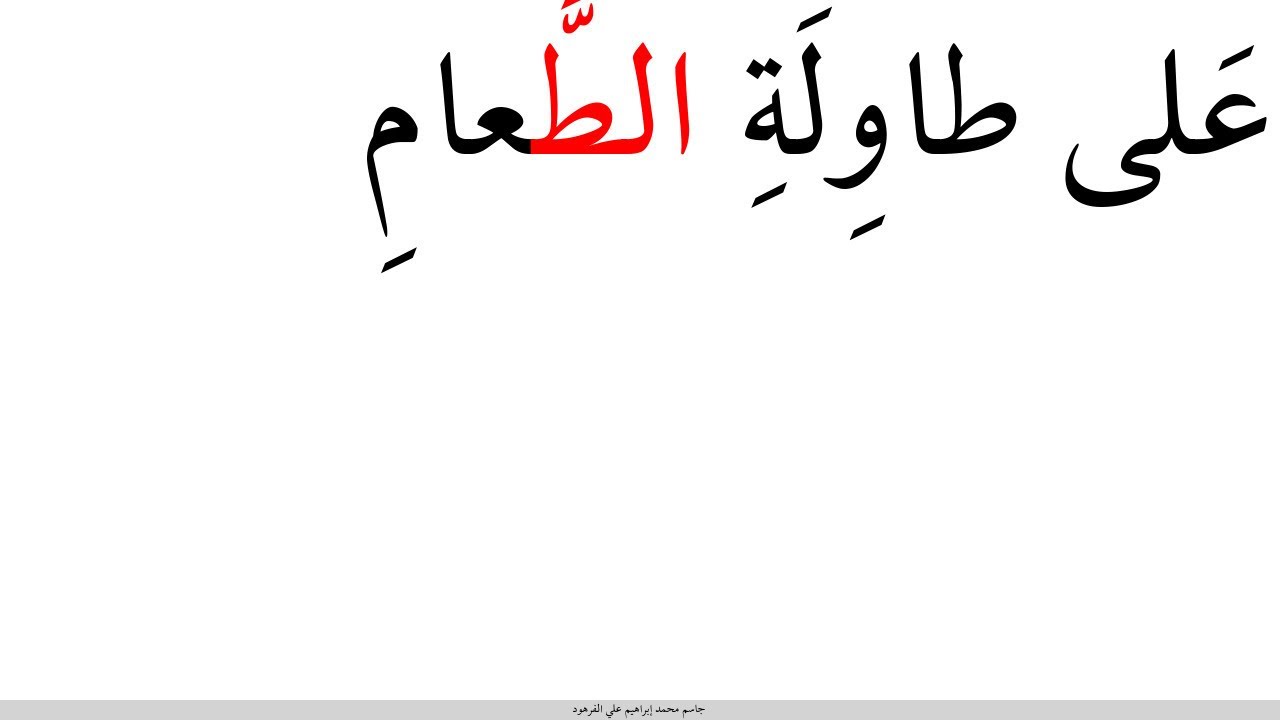 على طاولة الطعام تعليم القراءة بالتهجي للصف الأول الابتدائي