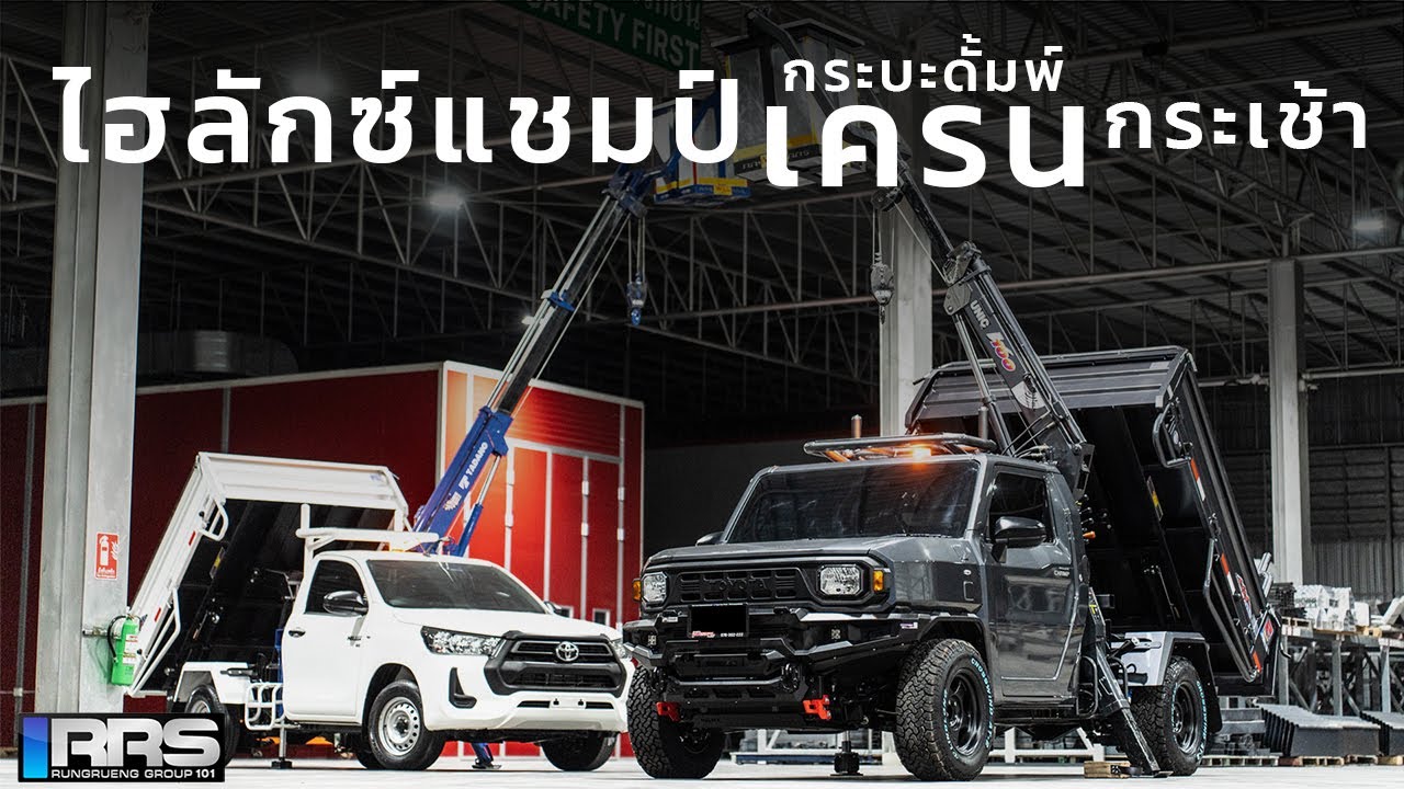 Toyota Hilux Champ LWB กระบะดั้มพ์ติดเครนกระเช้า มิติใหม่ของรถทำมาหากิน