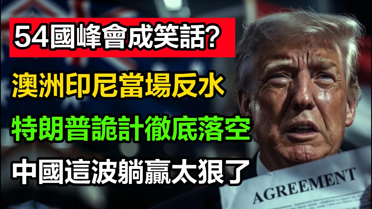 54國華盛頓礦產峯會表面團結！澳洲印尼卻猶豫加入美貿易區，中國精煉68%鎳+59%鋰，這暴露全球供應鏈多極化加速？