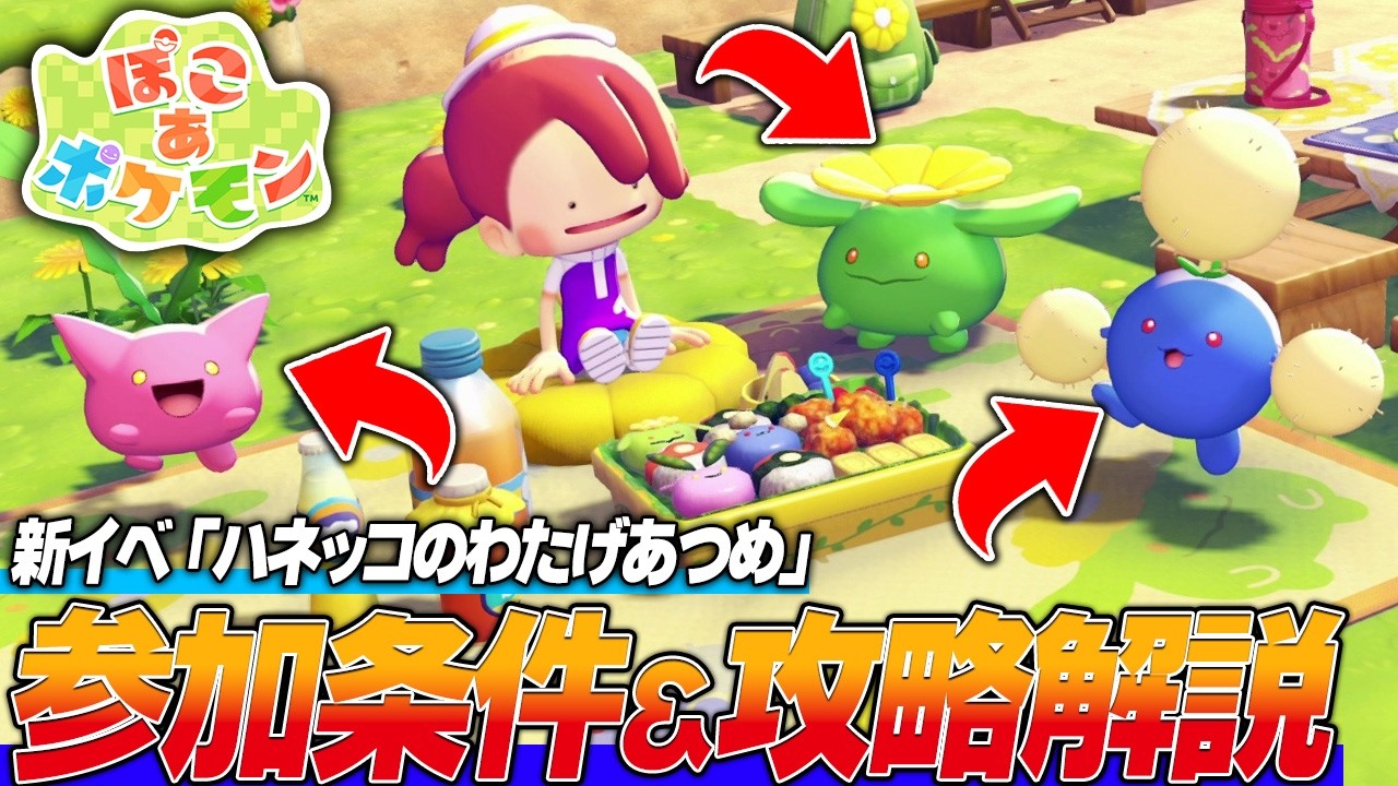 【ぽこポケ】新イベント「ワタッコのわたげあつめ」がきたぞ!! 参加条件や攻略を解説!!【ぽこあポケモン/ゲーム実況/switch】