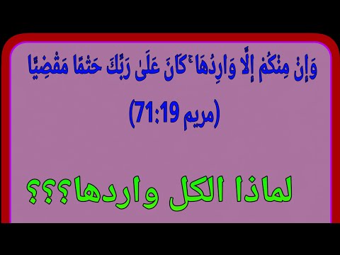 واردها و إ ن م ن ك م إ ل ا و ار د ه ا ك ان ع ل ى ر ب ك ح ت م ا م ق ض ي ا مريم
