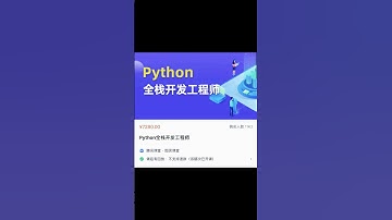 ✔️【图灵】Python全栈开发工程师（完结）