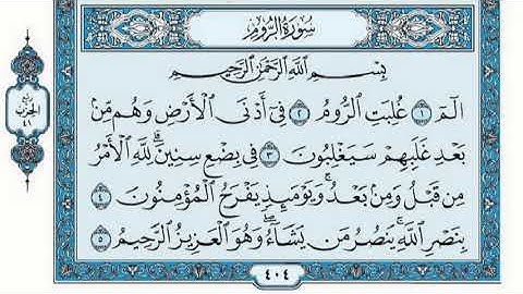 #القرآن_الكريم  30سورة الروم مكتوبة بصوت القارئ الشيخ فارس عباد Fares Abbad