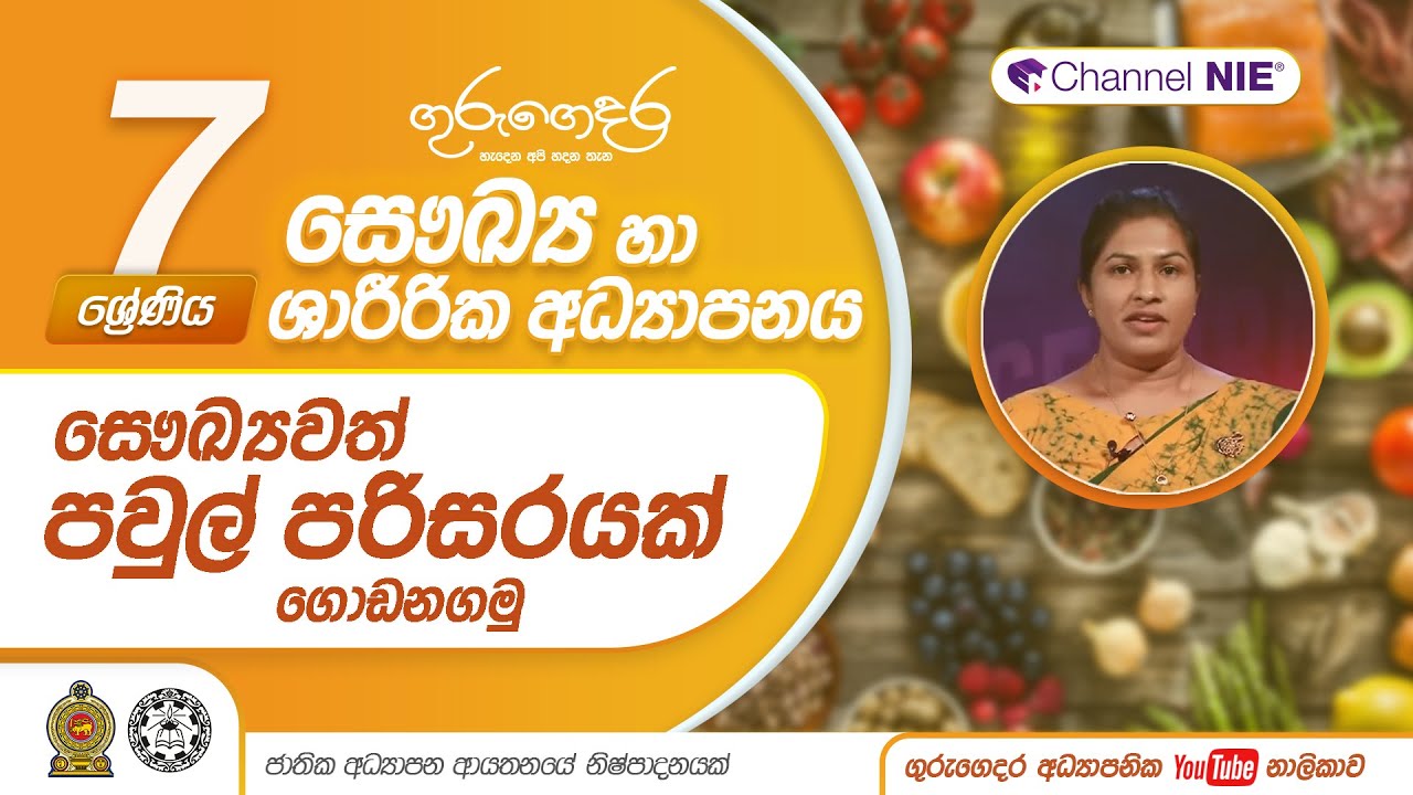 සෞඛ්‍යවත් පවුල් පරිසරයක් ගොඩ නගමු - 07 ශ්‍රේණිය (සෞඛ්‍ය හා ශාරීරික අධ්‍යාපනය)