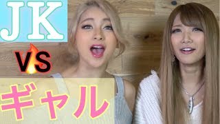 JKとギャルが会話してみたらメンヘラだった。