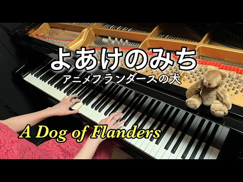 フランダースの犬オープニング曲【よあけのみち】"A Dog of Flanders"