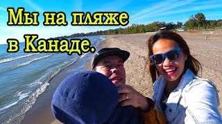 Мы на пляже в Канаде. Поездка в необыкновенный город Лимингтон. Мы на пляже в Канаде. Поездка в необыкновенный город Лимингтон.