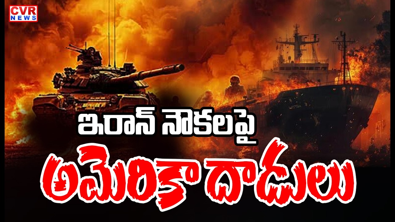LIVE⭕ ఇరాన్ వార్ పై అమెరికా కీలక ప్రకటన | America Statement On Iran War | CVR News