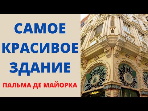 Самое красивое здание. Пальма де Майорка. #майорка#достопримечательности#история