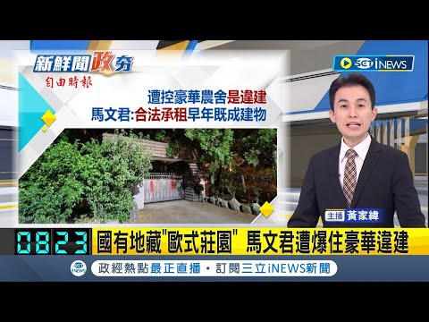 爆料者痛批馬文君"知法犯法"! 馬文君潛艦案後又爆爭議 遭爆住700坪豪宅莊園 馬駁斥痛批抹黑│主播 黃家緯│【政治尚大緯】20231206│三立iNEWS