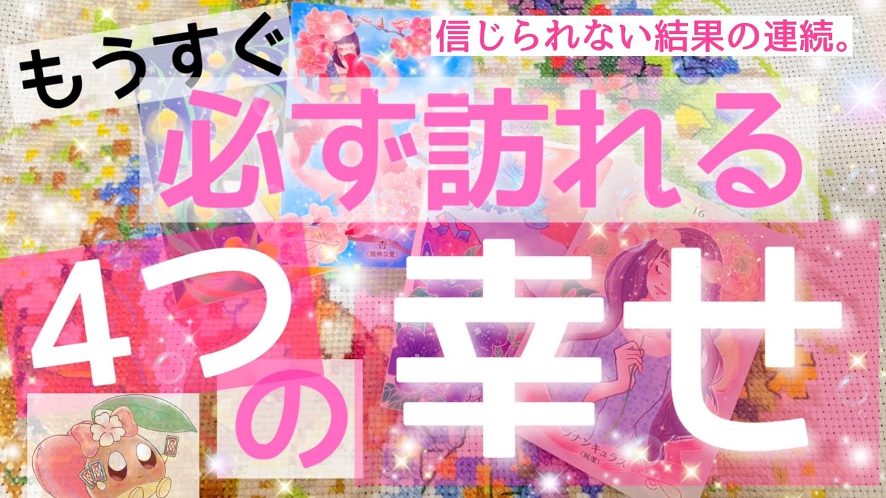 あなた様の元に、絶対に絶対に訪れる４つの幸せ。結構リアルなことも言ってます。それでも凄い結果が出ちゃいました。