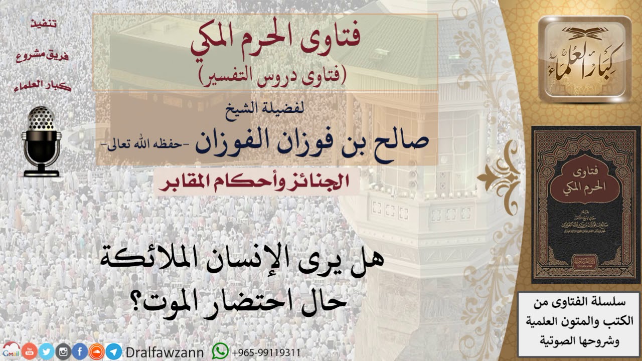 هل يرى الإنسان الملائكة حال احتضار الموت؟ للشيخ الفوزان