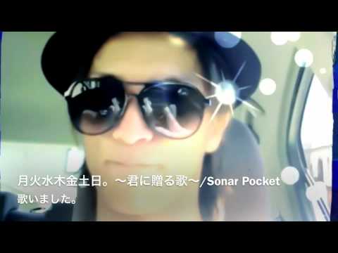 月火水木金土日。〜君に贈る歌～/Sonar Pocket 歌いました。