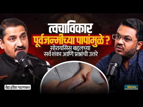 सोरायसिस बद्दलच्या सर्व शंका आणि प्रश्नांची उत्तरे | Dr Harish Patankar Latest Podcast| The Postman