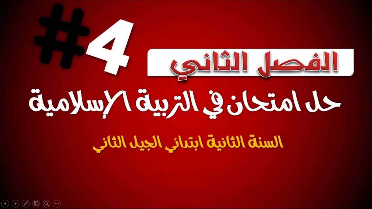 حل امتحان الفصل الثاني في مادة التربية الإسلامية  4// السنة الثانية 2019