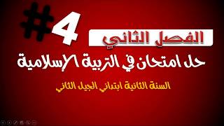 حل امتحان الفصل الثاني في مادة التربية الإسلامية  4// السنة الثانية 2019