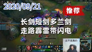东北大鹌鹑0921P3赏金（推荐）：长剑短剑多兰剑，走路霹雷带闪电
