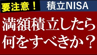 【積立NISA】満額積立したら、その後のおすすめは？楽天証券のメリットを活かそう！iDeCoや日本株・米国株のデメリット
