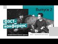 &quot;ФЭСТ конференс&quot;. Выпуск 2 - Режиссер и актер Дмитрий Скотников