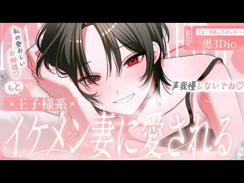 【男性向け/逆わからせ】元王子様系のイケメン妻を揶揄ったら、現役時代の王子様モードで反撃されちゃう…♡【シチュエーションボイス/立体音響・ASMR/黒3Dio】