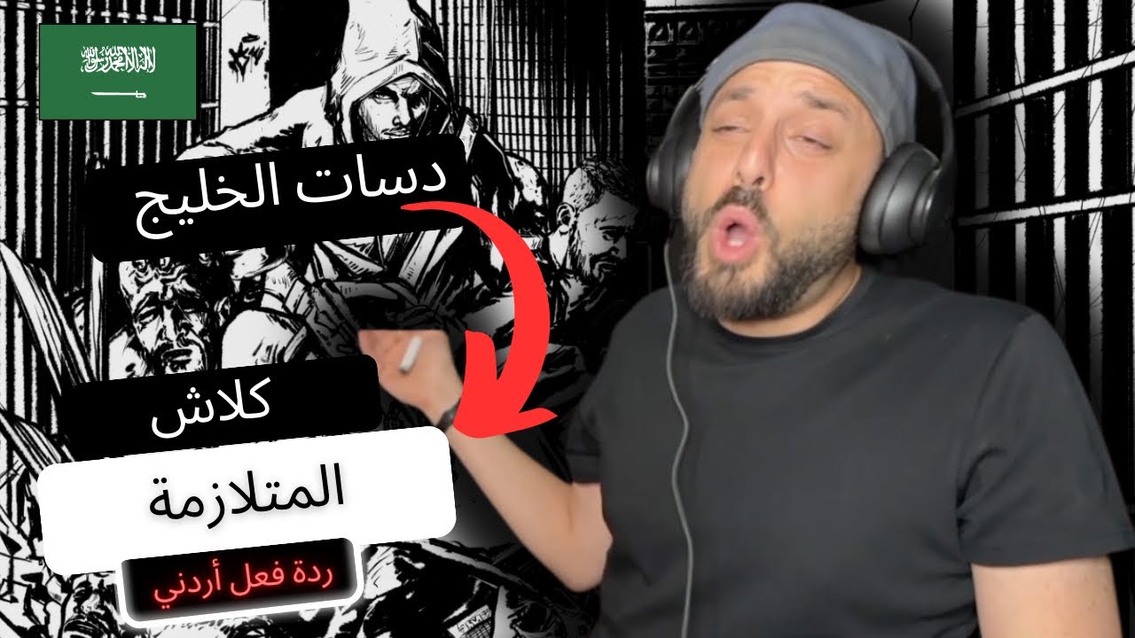 رياكشن اردني - المتلازمة | كلاش