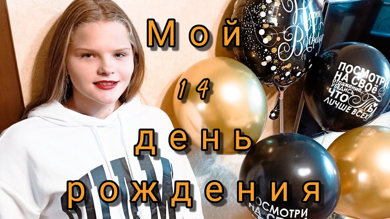 Своих 14 лет сам