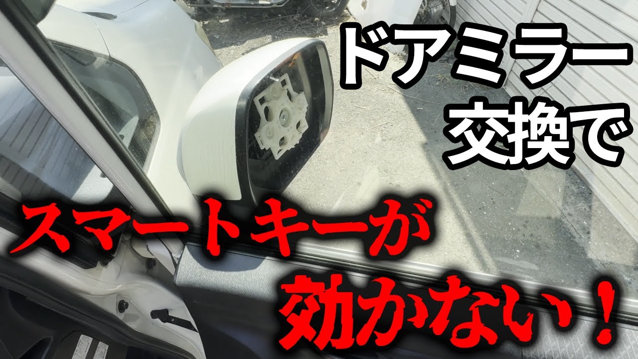 ドアミラーの電動格納が故障した時のベストな修理方法！開閉不良の1番