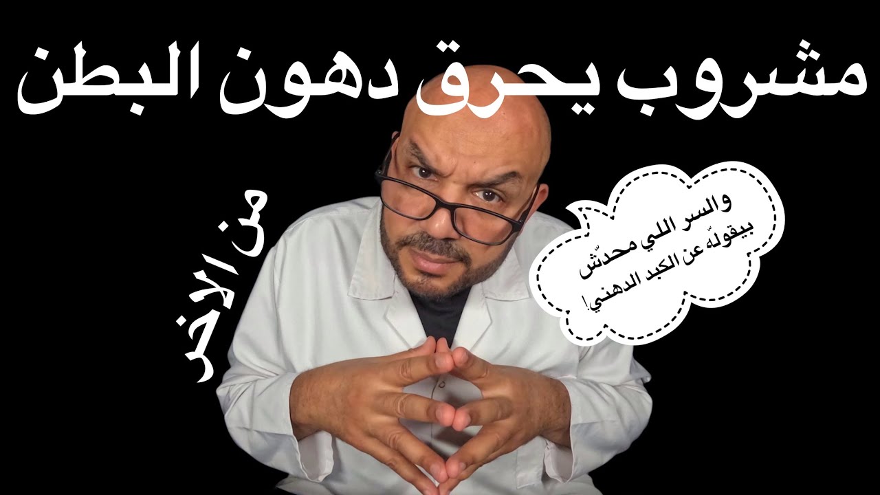 المشروب اللي يحرق دهون البطن… والسر اللي محدّش بيقولّه عن الكبد الدهني!
