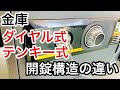 【金庫の開け方】ダイヤル式とテンキー式などの金庫、圧倒的に違う開錠構造と仕組みを解説！【鍵屋】【カギ屋】 Japanese LockSmith