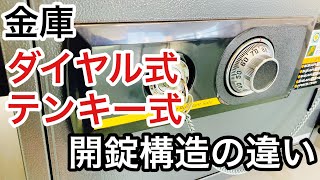【金庫の開け方】ダイヤル式とテンキー式などの金庫、圧倒的に違う開錠構造と仕組みを解説！【鍵屋】【カギ屋】 Japanese LockSmith