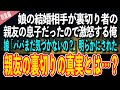 【感動する話】娘の結婚相手が裏切り者の親友の息子だったので激怒する俺。娘「パパまだ気づかないの？」明らかにされた親友の裏切りの真実とは…？【泣ける話 いい話】総集編