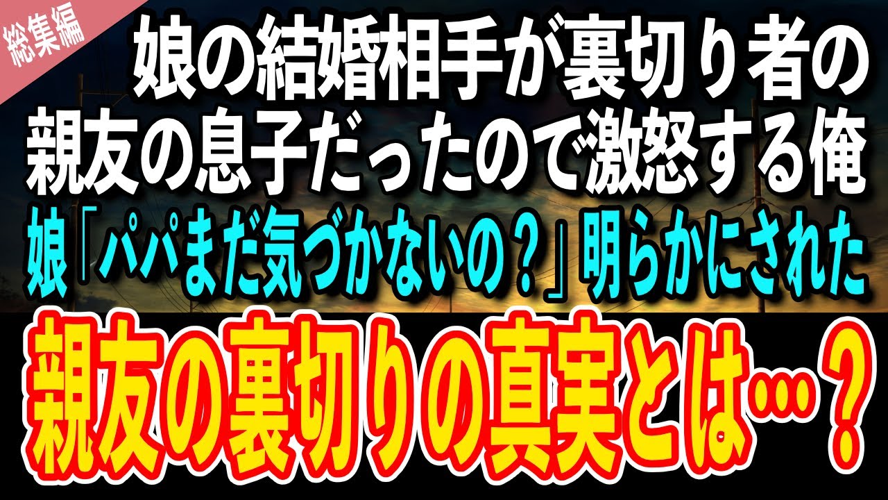 【感動する話】娘の結婚相手が裏切り者の親友の息子だったので激怒する俺。娘「パパまだ気づかないの？」明らかにされた親友の裏切りの真実とは…？【泣ける話 いい話】総集編