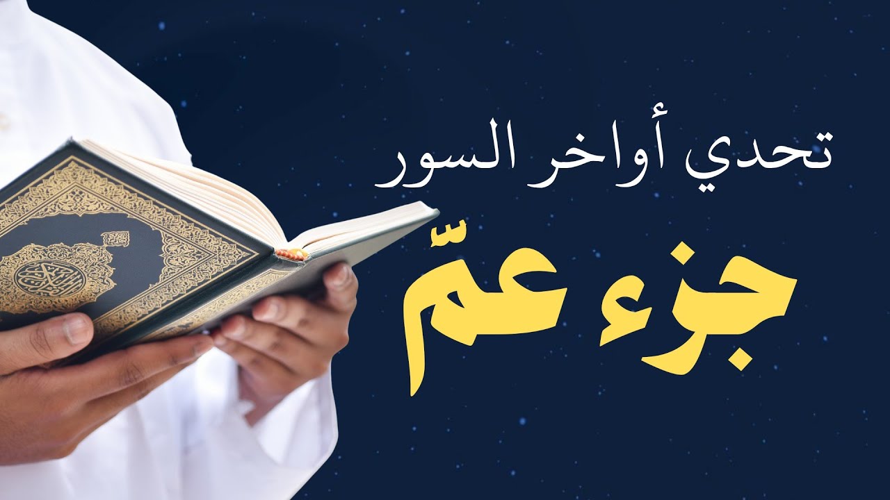 تحدى جزء عم-كم واحدة تستطيع معرفتها؟ اختبر حفظك في القرآن الكريم 