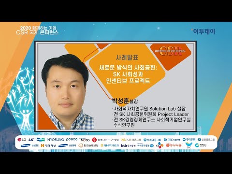 함께하는 기업 CSR 국제콘퍼런스-박성훈 실장 // 이투데이