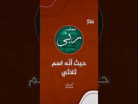 ماذا يعني اسم ربى 