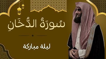 سورة الدخان كاملة | تلاوة مؤثرة بصوت الشيخ محمد اللحيدان