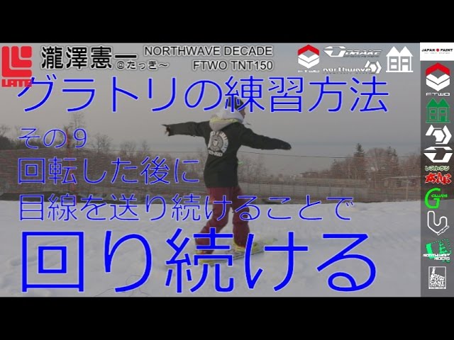 グラトリのおすすめの練習方法　その9　つづきは発売中の初心者向けグランドトリックスノーボードハウツーDVD【レイトキャンプ・虎の巻１ノーリーフロント３６０編】をご覧ください♪