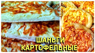 ШАНЬГИ КАРТОФЕЛЬНЫЕ БЕЗ ДРОЖЖЕЙ. ШАНЬГИ НА КЕФИРНОМ ТЕСТЕ .