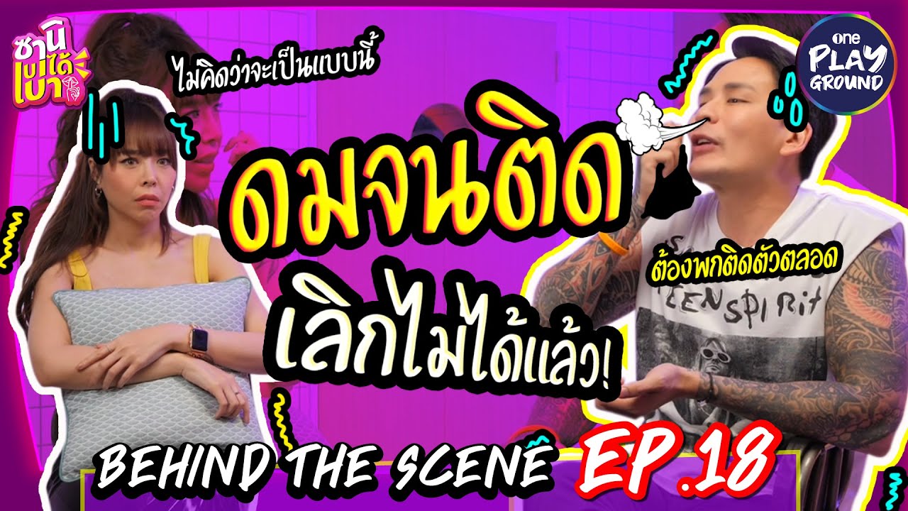 [BEHIND THE SCENE EP.18] ดมจนติด เลิกไม่ได้แล้ว! l ซานิเบาได้เบา l One Playground