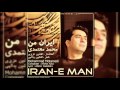 محمد معتمدی ایران من Mohammad Motamedi Iran E Man 