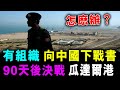 [字幕版] 有組織 向中國下戰書 90天後 決戰瓜達爾港 我們該怎麽辦 / 格仔