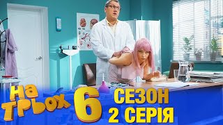 На Трьох 6 сезон 2 серія - українською мовою - гумористичний скетчком від Дизель Студіо