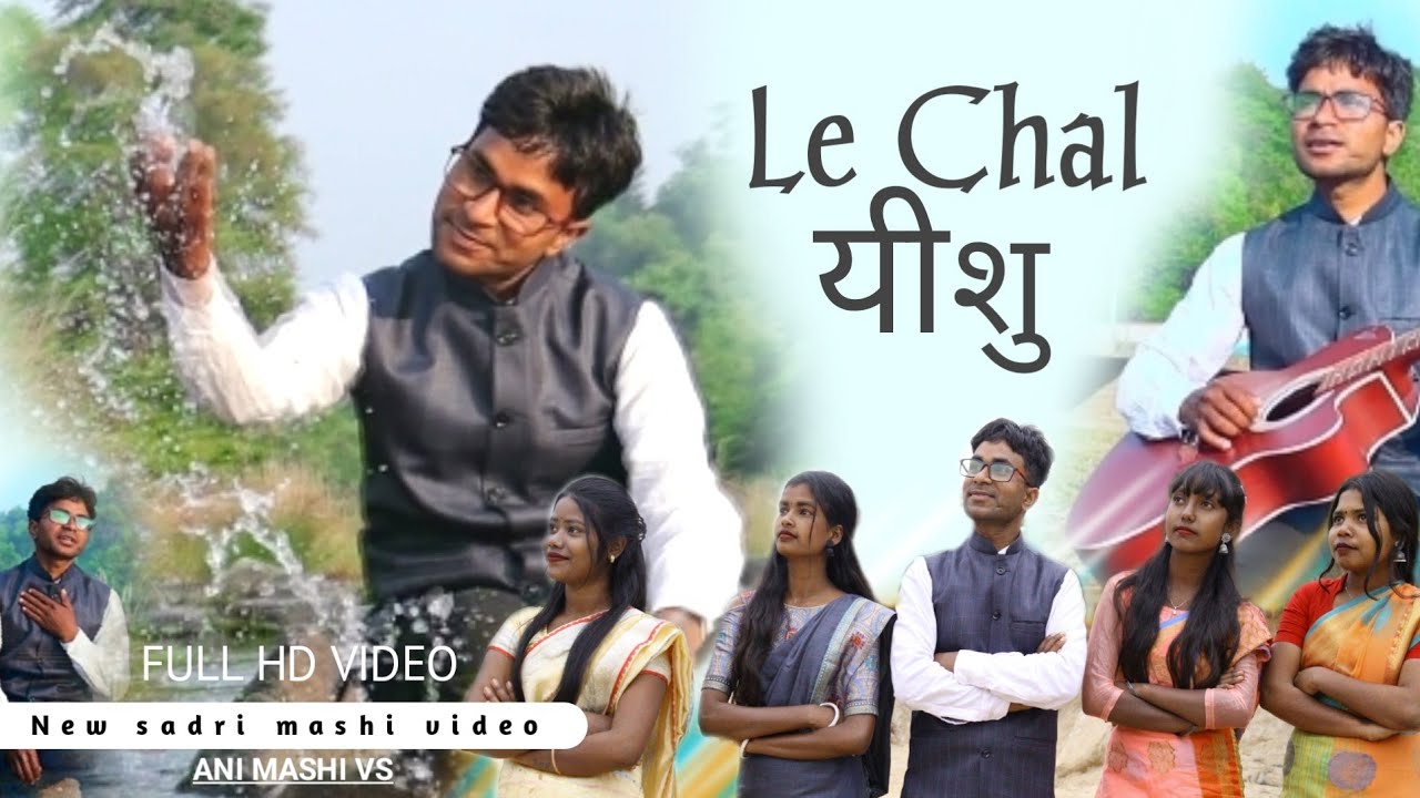 le chal  yeshu / ले चल यीशु/ nagpuri gospel song / anil mashi vs / singer - Anil lohra