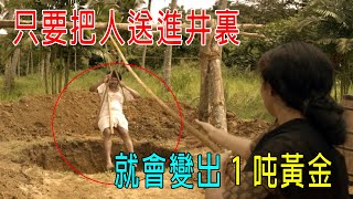 把人放入井，就能換一桶黃金，丈夫不信，硬要下去，結局意外！