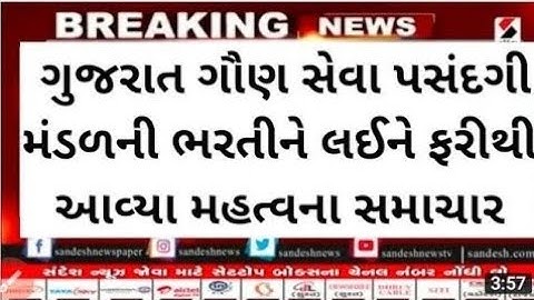 Breaking News | ગૌણ સેવા પસંદગી મંડળમાં આવી અગત્યની નોટિફિકેશન | GSSSB New Important Notification