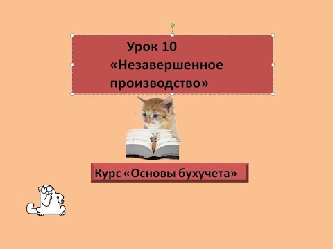 Основы бухучета. Урок 10. "Незавершенное производство. Брак в производстве"