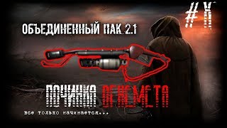 ПОЧИНКА ОГНЕМЕТА В S.T.A.L.K.E.R. - Народная Солянка + Объединенный Пак 2.1 / НС+ОП 2.1