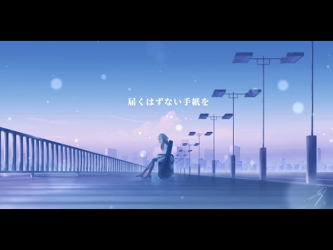 届くはずない手紙を/feat.初音ミク